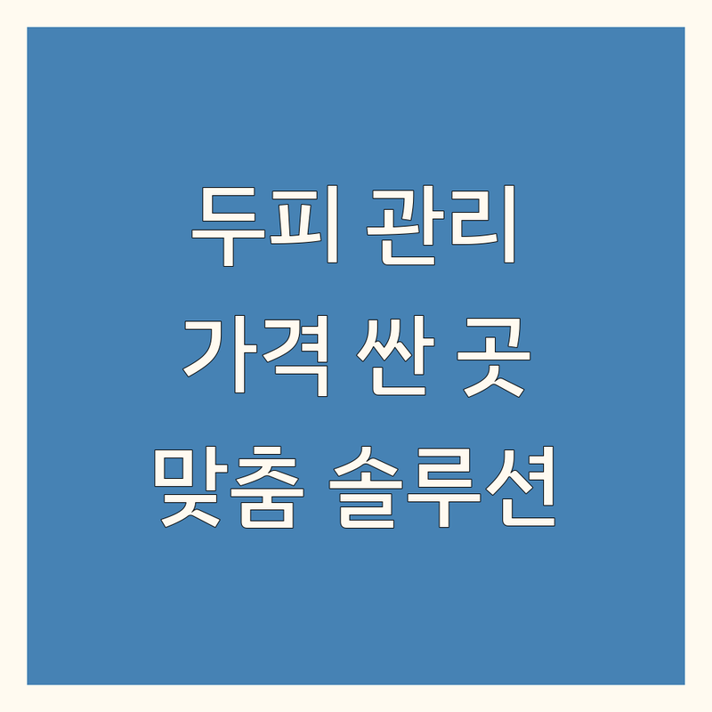 전국 두피추가관리 저렴한 곳 가격싼 곳 업체 추천 | 탈모 두피 관리 비용 가격 잘하는 곳 | 두피 스케일링 영양 클리닉 | 헤어라인 M자탈모 정수리탈모 | 개인 맞춤 솔루션 방문 후기