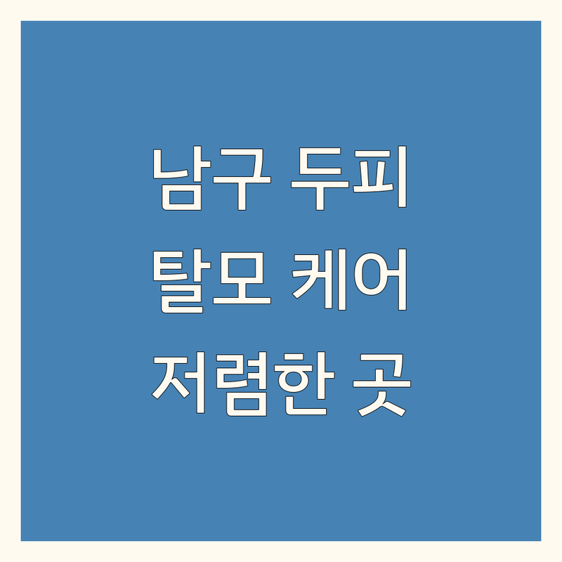 광주 남구 두피관리샵 저렴한 곳 업체 추천 | 탈모케어 비용 가격 잘하는 곳 | 두피 스케일링 클리닉 | 헤어라인 관리 | 두피진단 마사지