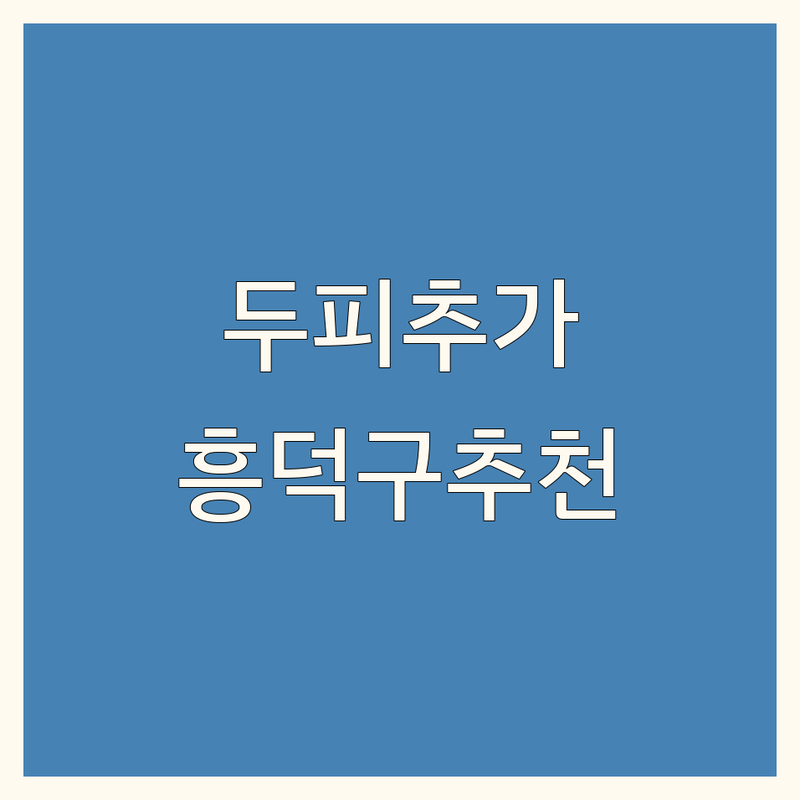 청주 흥덕구 두피추가관리 저렴한 곳 가격싼 곳 업체 추천 | 두피케어 탈모관리 비용 가격 잘하는 곳 | 모발두피클리닉 두피관리 | 천연염색 팡팡염색 | 무료상담 예약 주차가능