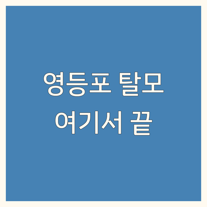 서울 영등포구 탈모예방센터 저렴한 곳 업체 추천 | 탈모관리 비용 가격 잘하는 곳 | 두피관리 탈모치료 탈모예방 | 모발이식 두피케어 샴푸 | 비오틴 영양제