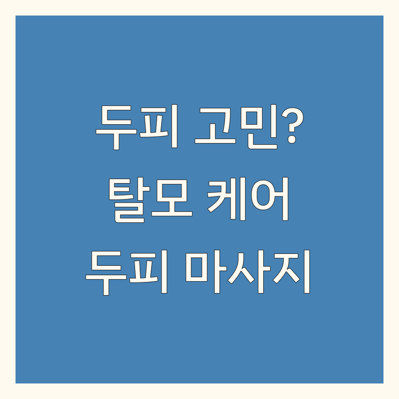 서울 두피마사지 잘하는 곳 추천 | 탈모 두피케어 비용 가격 | 헤드스파 두피 스케일링 | 문제성 두피관리 모근강화 | 두피 건강 고민 해결